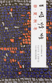 봄 여름 가을 겨울(시조 21 번역시선 15)(양장본 Hardcover)