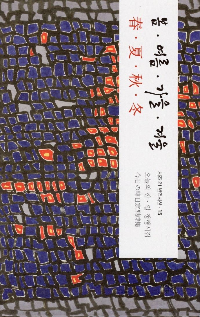 봄 여름 가을 겨울(시조 21 번역시선 15)(양장본 Hardcover)