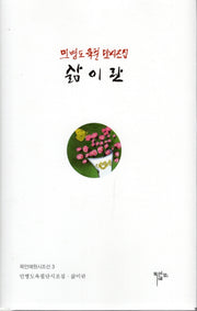 삶이란(목언예원시조선 3)(양장본 Hardcover)