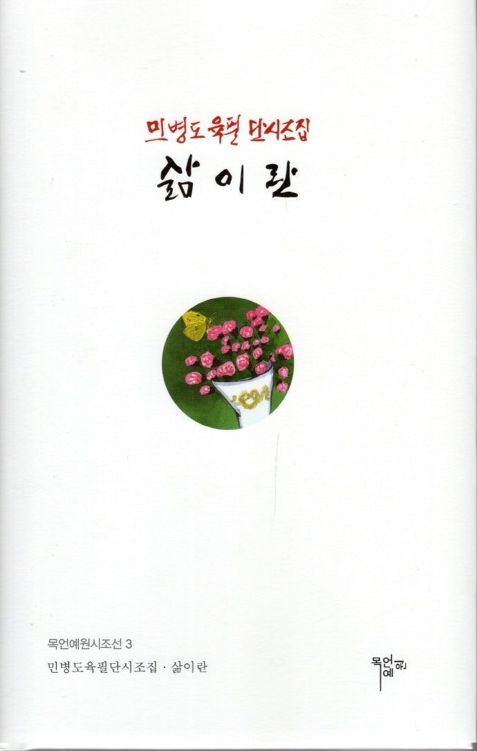 삶이란(목언예원시조선 3)(양장본 Hardcover)