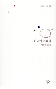 허공에 기대다(시조 21 시선 32)