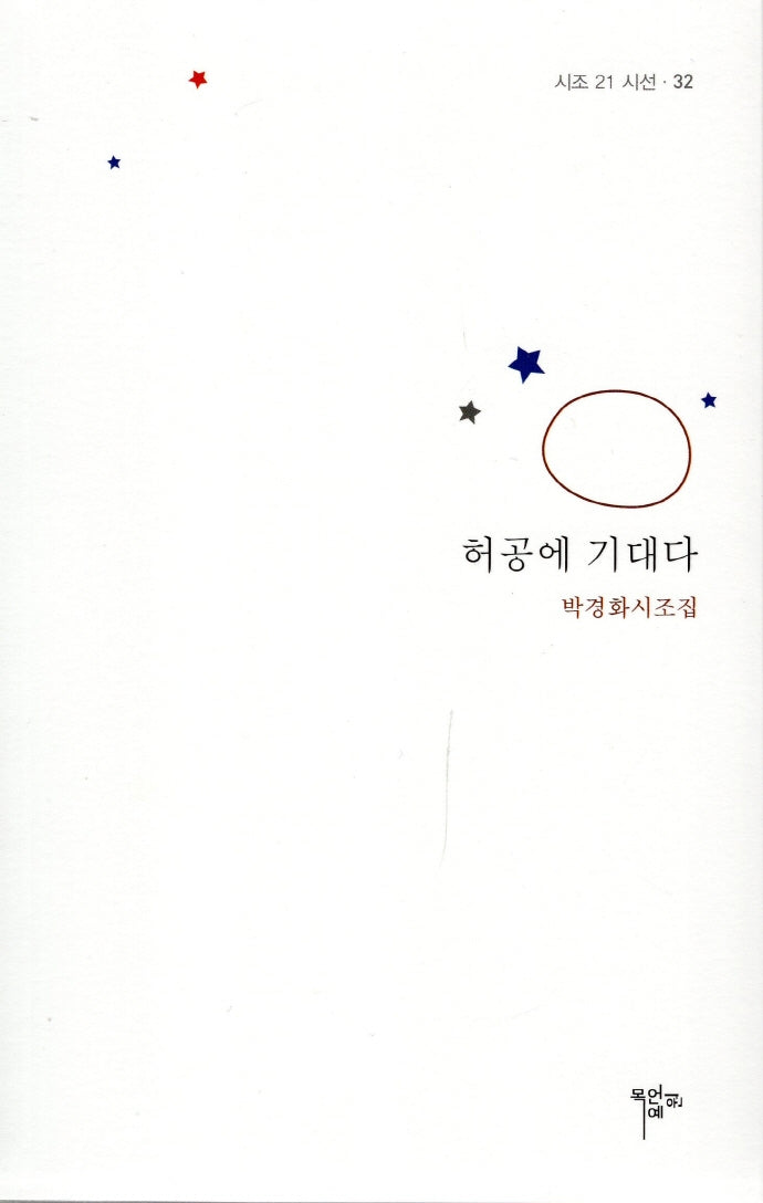 허공에 기대다(시조 21 시선 32)