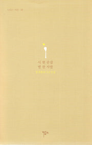 시 한 숟갈 별 한 사발(시조 21 시선 33)