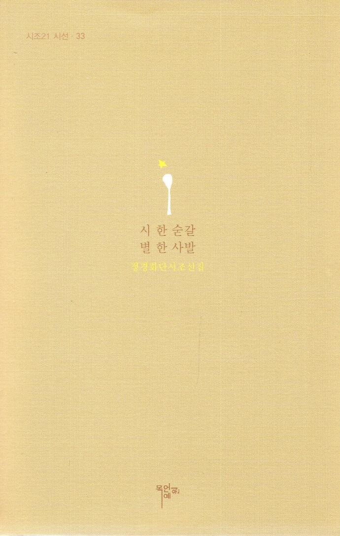 시 한 숟갈 별 한 사발(시조 21 시선 33)