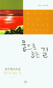 뭍으로 눕는 길(시조 21시선 30)