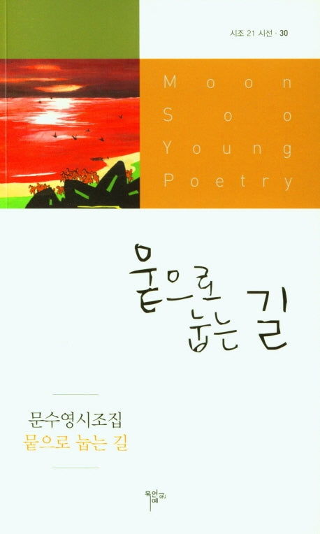 뭍으로 눕는 길(시조 21시선 30)