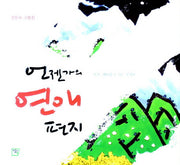 언젠가의 연애편지