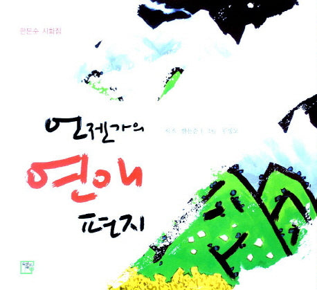 언젠가의 연애편지