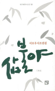삼불야(목언예원시조선 1)(양장본 Hardcover)