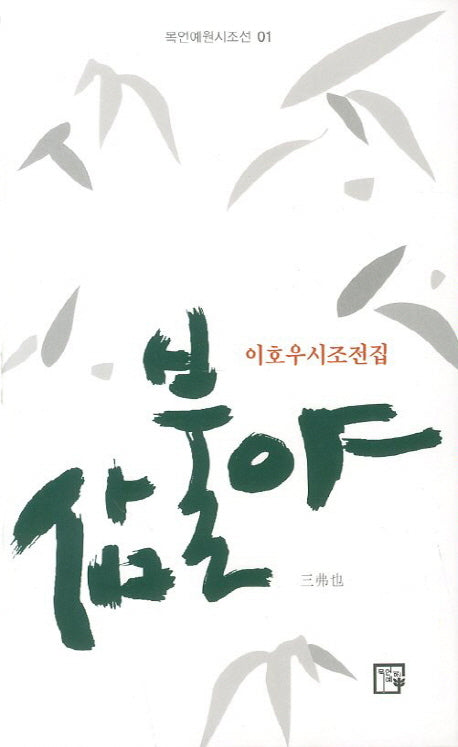 삼불야(목언예원시조선 1)(양장본 Hardcover)