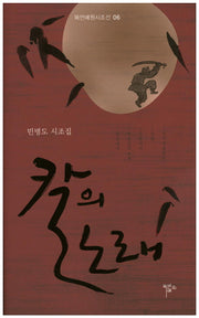 칼의 노래(목언예원시조선 6)(양장본 Hardcover)
