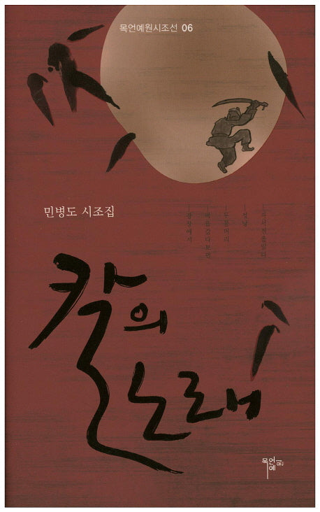 칼의 노래(목언예원시조선 6)(양장본 Hardcover)
