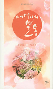 어머니의 분통(목원예원시조선 7)(양장본 HardCover)