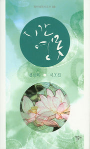 시간연못(목언예원시조선 8)(양장본 Hardcover)