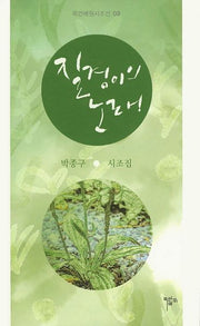 질경이의 노래(목언예원시조선 9)(양장본 HardCover)