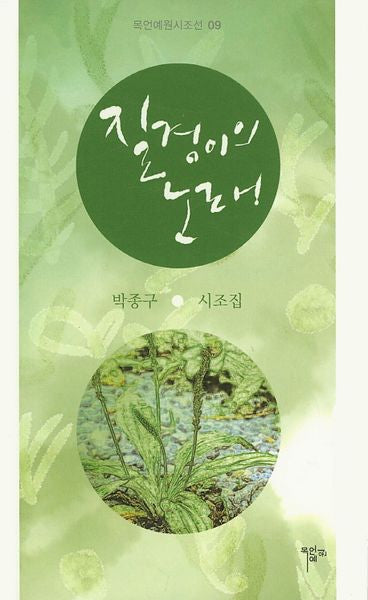 질경이의 노래(목언예원시조선 9)(양장본 HardCover)