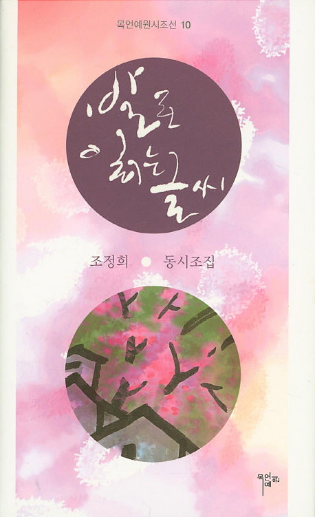 발로 읽는 글씨(목언예원시조선 10)(양장본 HardCover)