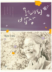 오래된 밥상