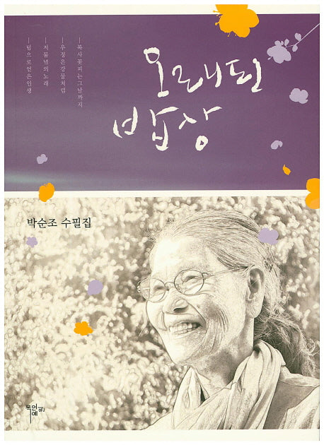 오래된 밥상