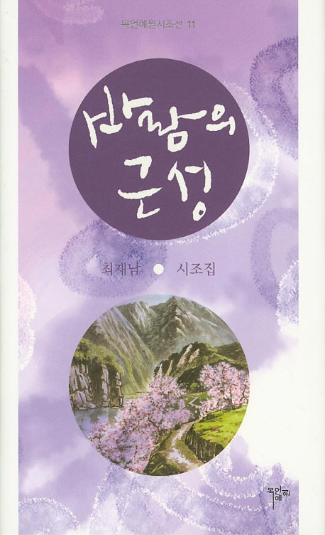 바람의 근성(목언예원시조선 11)(양장본 Hardcover)