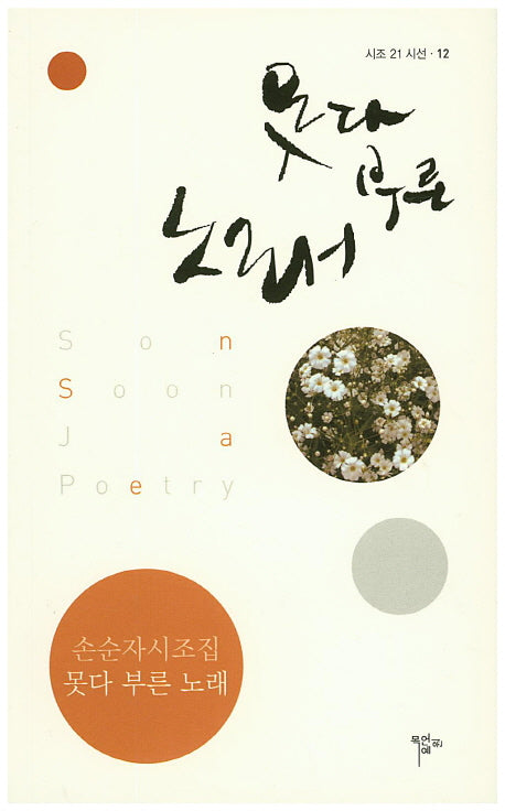 못다 부른 노래(시조 21 시선 12)