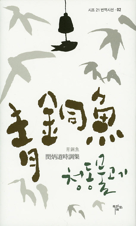 청동물고기(시조 21 번역시선 2)(양장본 HardCover)