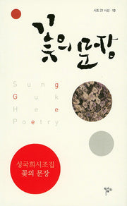 꽃의 문장(시조 21 시선 13)