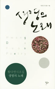 생명의 노래(시조 21 시선 14)