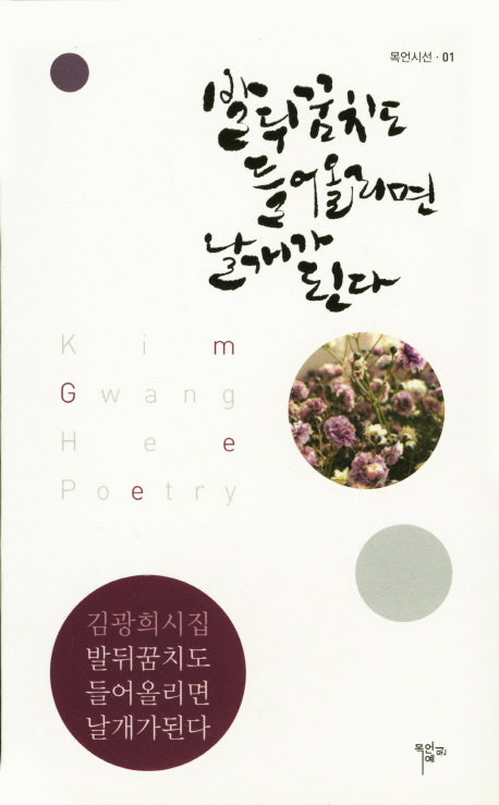 발뒤꿈치도 들어올리면 날개가 된다(목언시선 1)