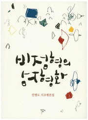비정형의 정형화