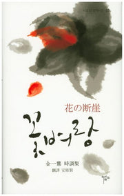 꽃벼랑(시조21 번역시선 3)(양장본 Hardcover)