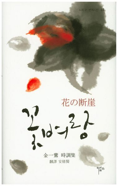 꽃벼랑(시조21 번역시선 3)(양장본 Hardcover)
