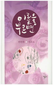 이름을 부르면(목언예원시조선 12)(양장본 Hardcover)
