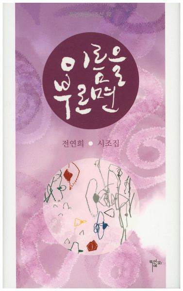 이름을 부르면(목언예원시조선 12)(양장본 Hardcover)