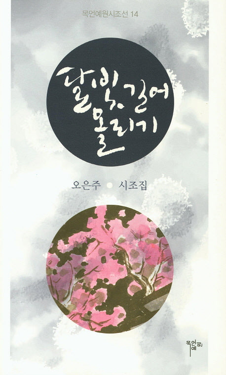 달빛 길어 올리기(목언예원시조선 14)(양장본 HardCover)