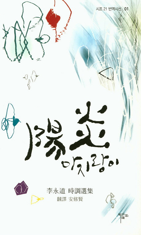 아지랑이(시조 21 번역시선 1)(양장본 Hardcover)