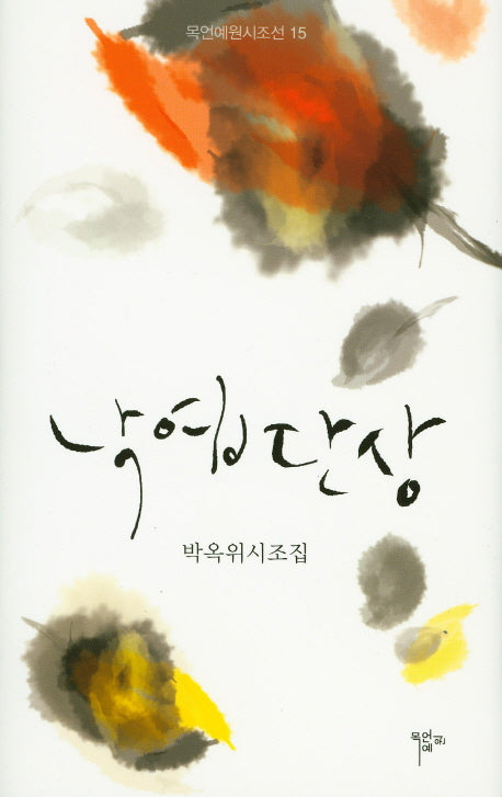 낙엽단상(목언예원시조선 15)(양장본 HardCover)