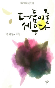 더듬이를 세우다(목언예원시조선 16)(양장본 Hardcover)