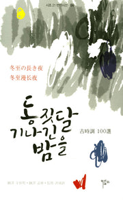 동짓달 기나긴 밤을(시조21번역시선 4)(양장본 Hardcover)