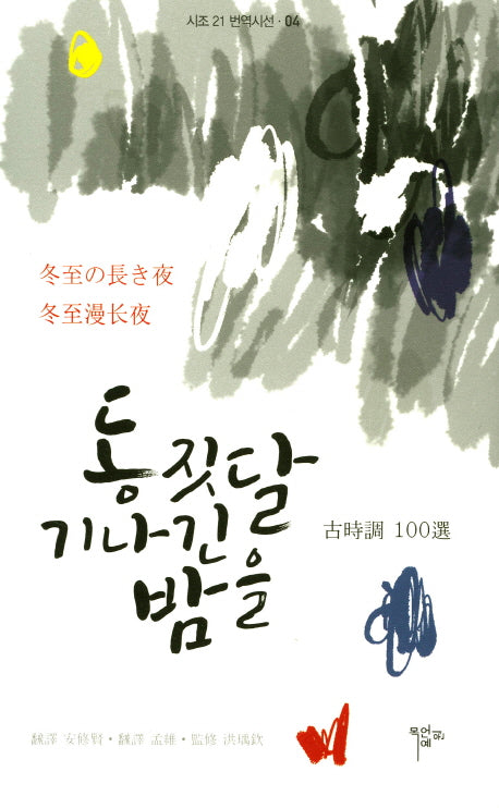 동짓달 기나긴 밤을(시조21번역시선 4)(양장본 Hardcover)