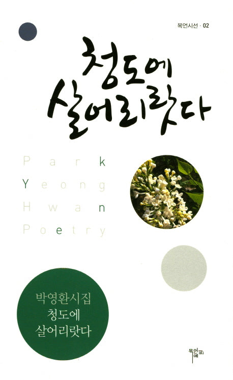 청도에 살어리랏다(목언시선 2)