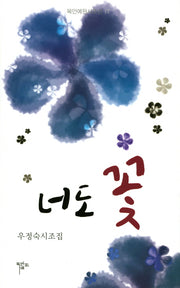 너도 꽃(목언예원시조전 17)(양장본 HardCover)