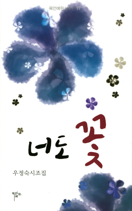 너도 꽃(목언예원시조전 17)(양장본 HardCover)