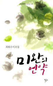 미완의 언약(목언예원시조선 18)(양장본 HardCover)