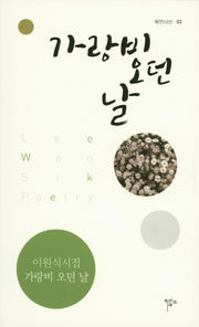 가랑비 오던 날(목언시선 03)