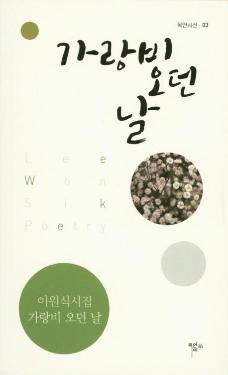 가랑비 오던 날(목언시선 03)