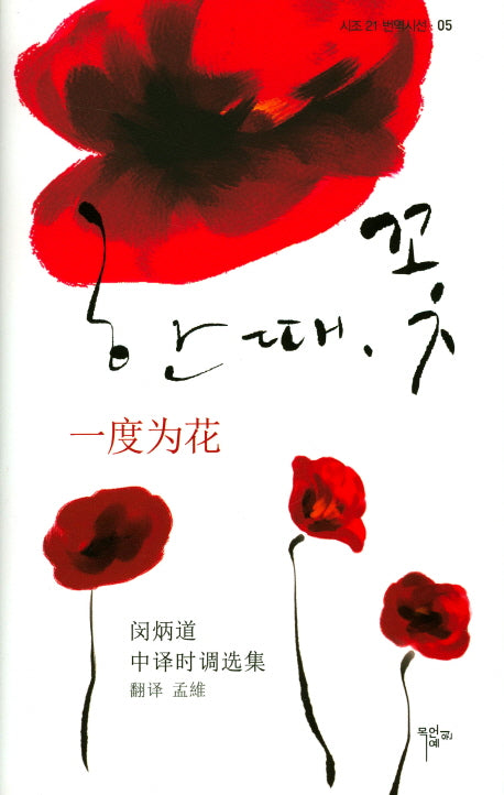 한 때, 꽃(시조21 번역시선 5)(양장본 HardCover)