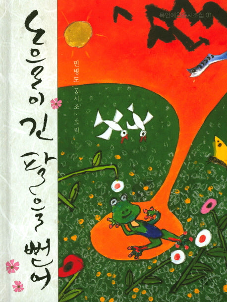 노을이 긴 팔을 뻗어(목언예원동시시조집 1)(양장본 Hardcover)