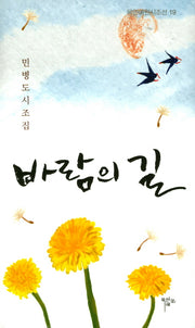 바람의 길(목언예원시조선 19)(양장본 Hardcover)