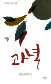 과녁(목언예원시조선 20)(양장본 HardCover)